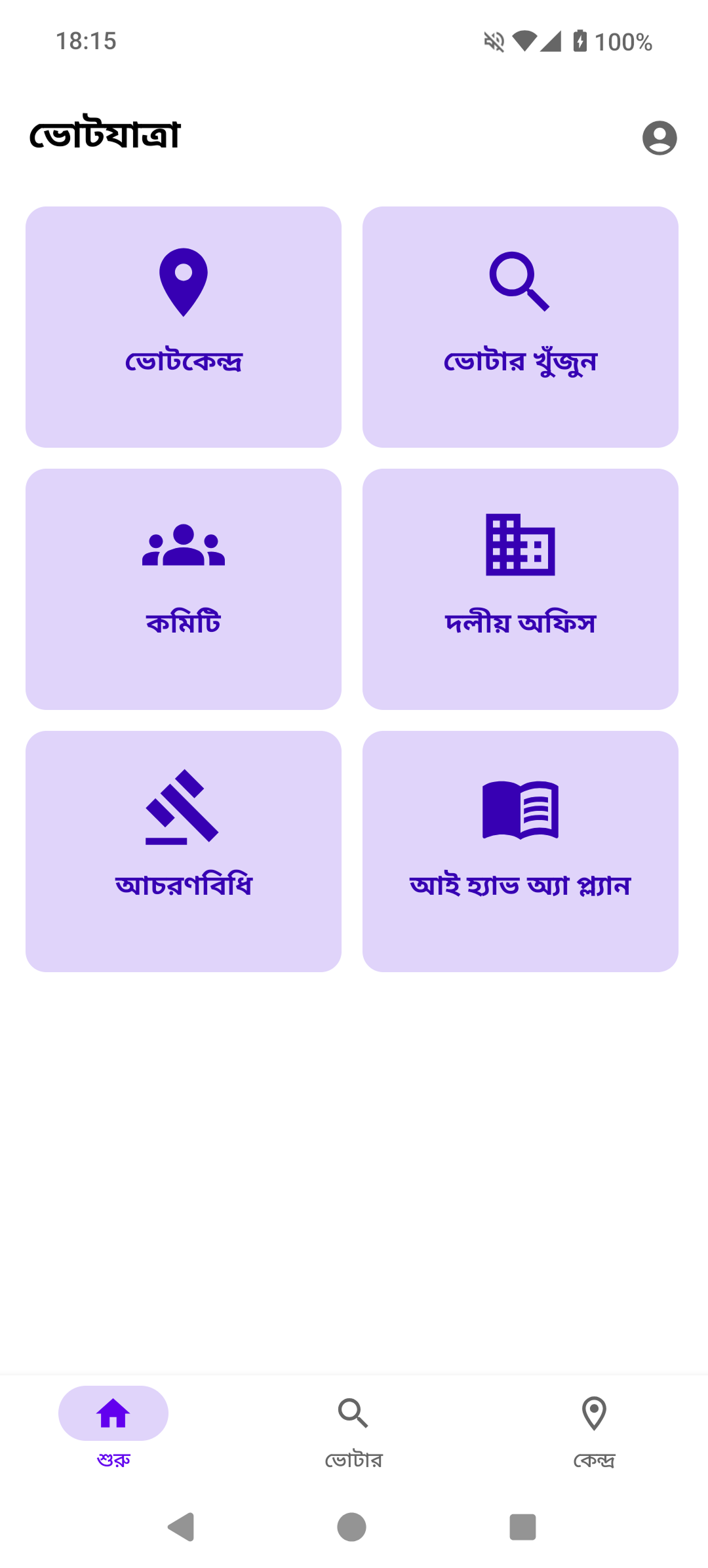 VoteJatra App Home Screen